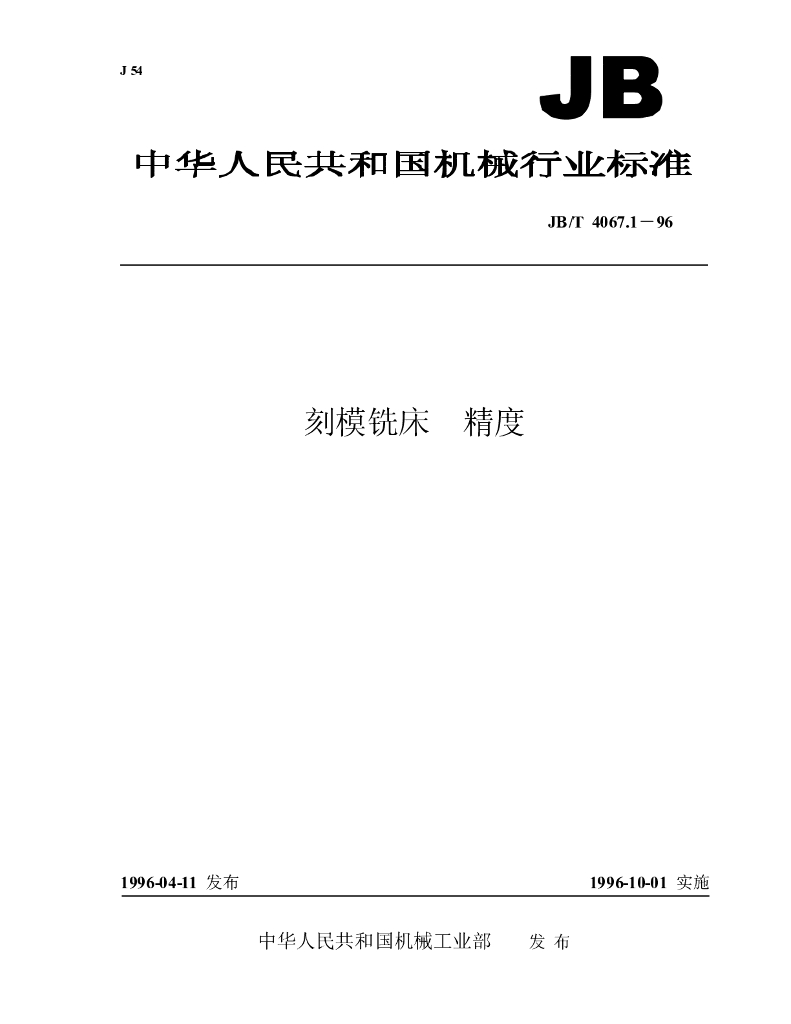 JB/T 4067.1-1996 标准预览