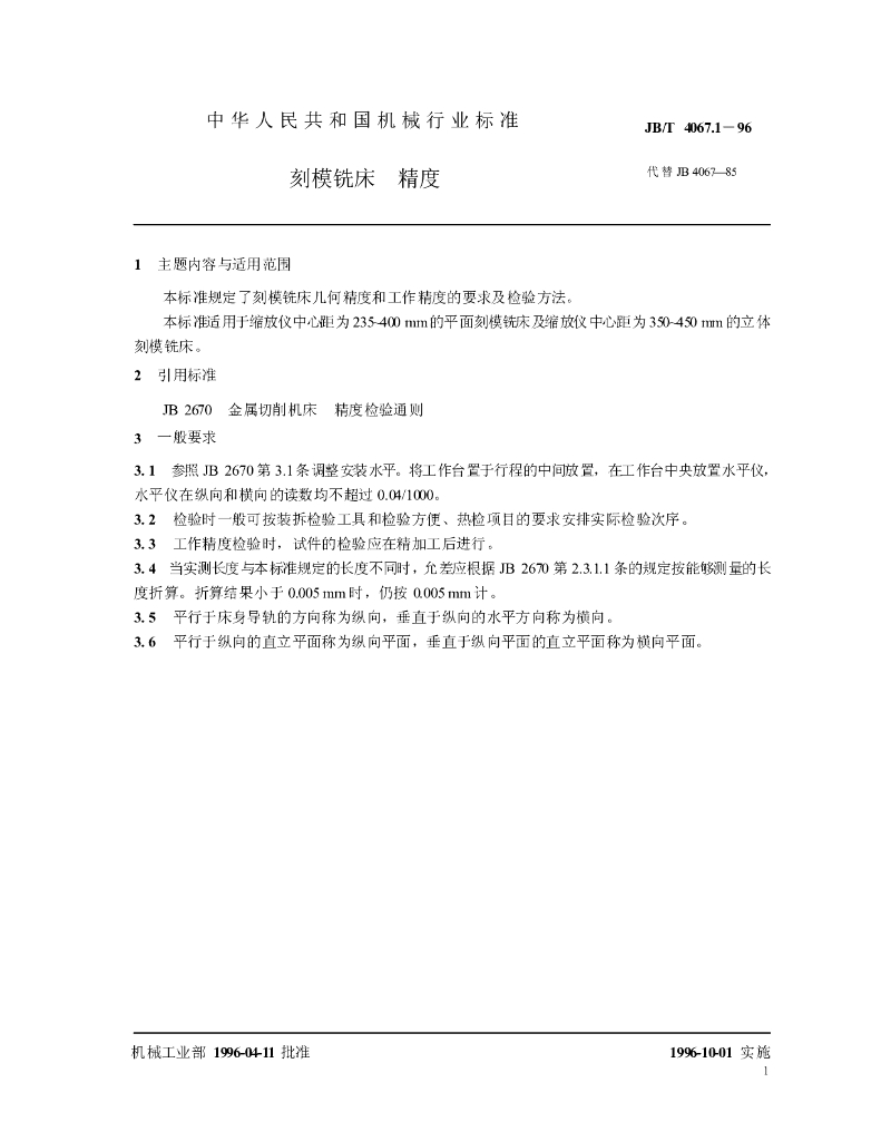 JB/T 4067.1-1996 标准预览