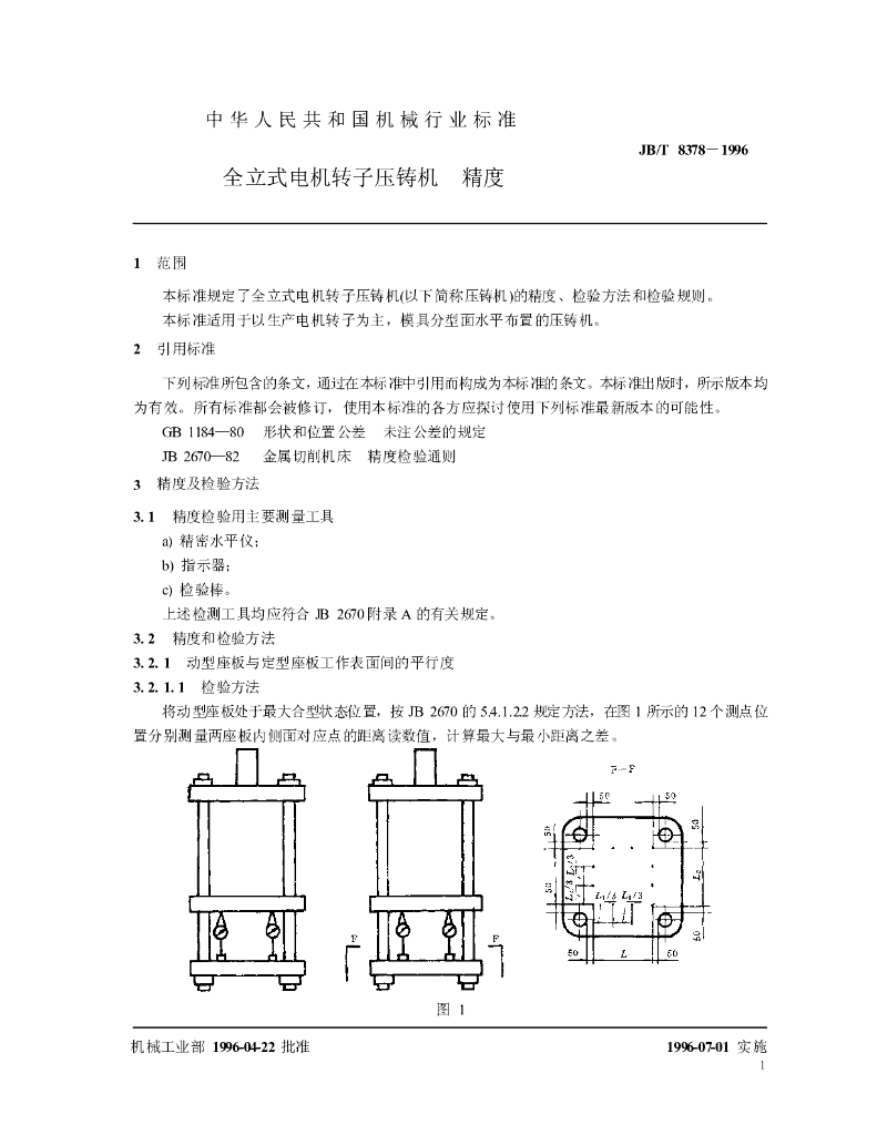 JB/T 8378-1996 标准预览