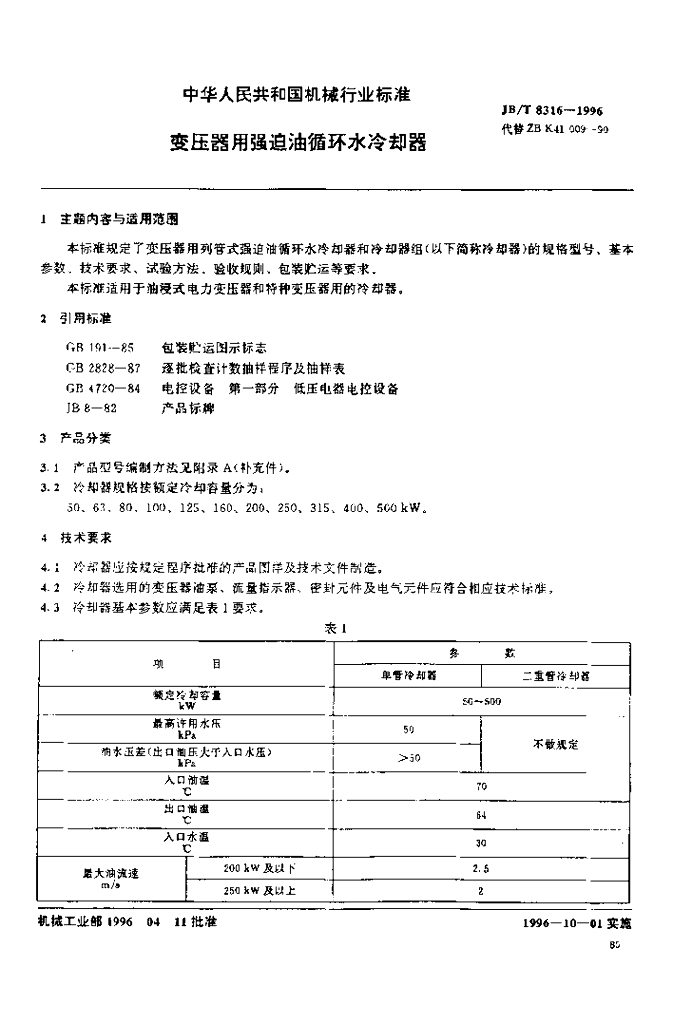 JB/T 8316-1996 标准预览