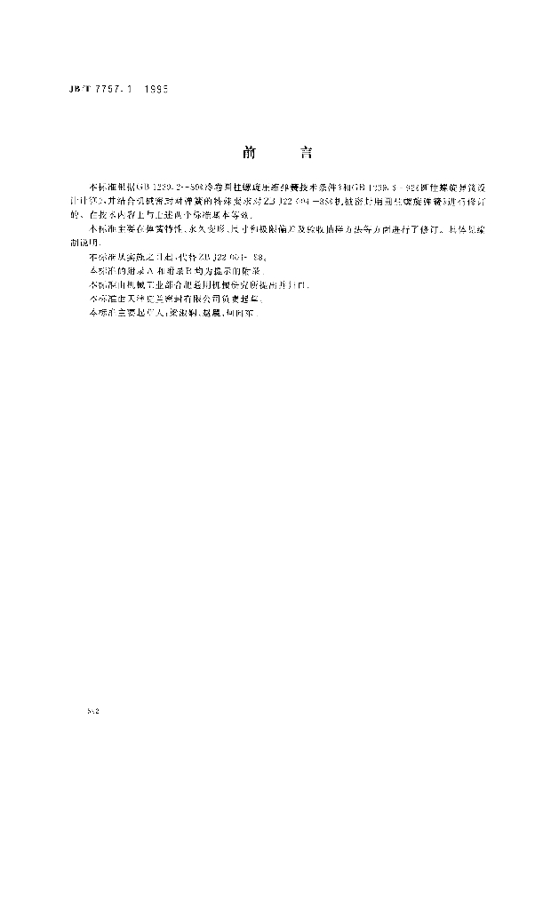 JB/T 7757.1-1995 标准预览