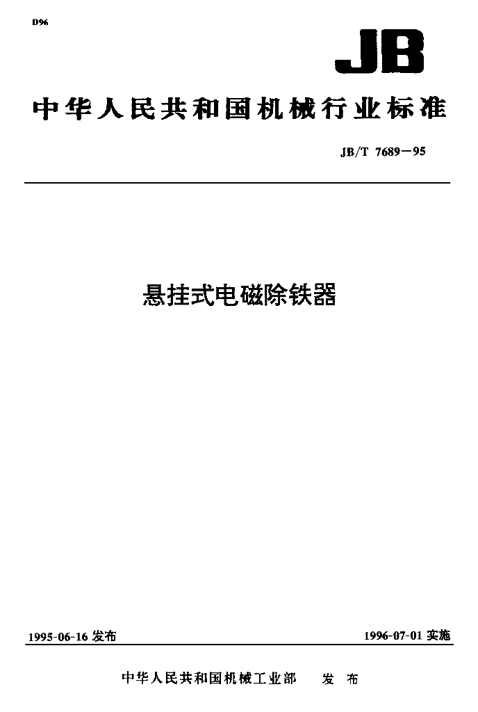 JB/T 7689-1995 标准预览