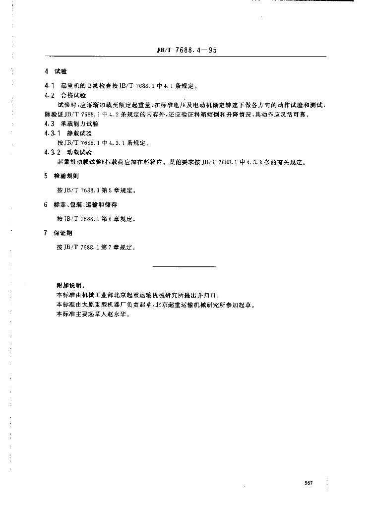 JB/T 7688.4-1995 标准预览