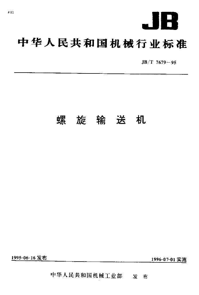 JB/T 7679-1995 标准预览