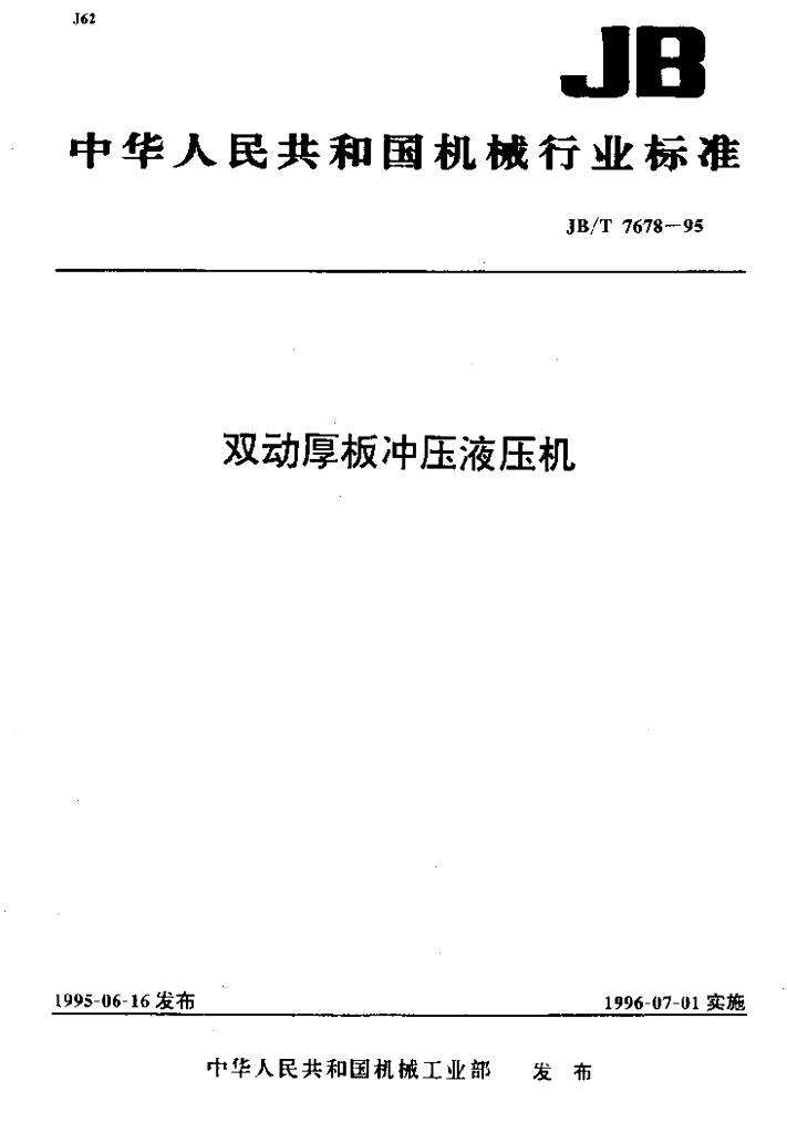JB/T 7678-1995 标准预览