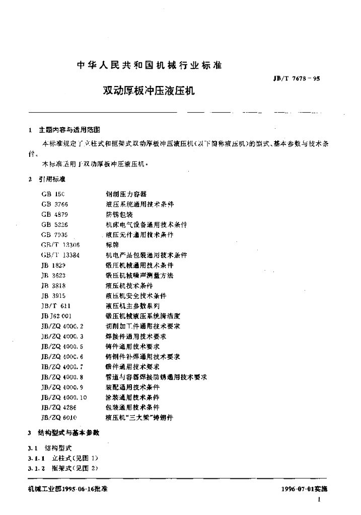 JB/T 7678-1995 标准预览