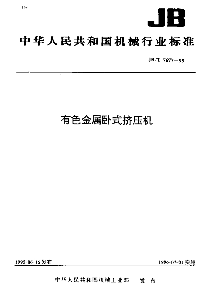 JB/T 7677-1995 标准预览