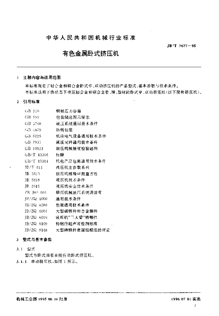 JB/T 7677-1995 标准预览