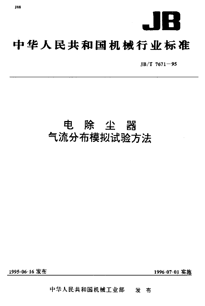 JB/T 7671-1995 标准预览