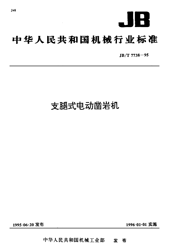 JB/T 7738-1995 标准预览