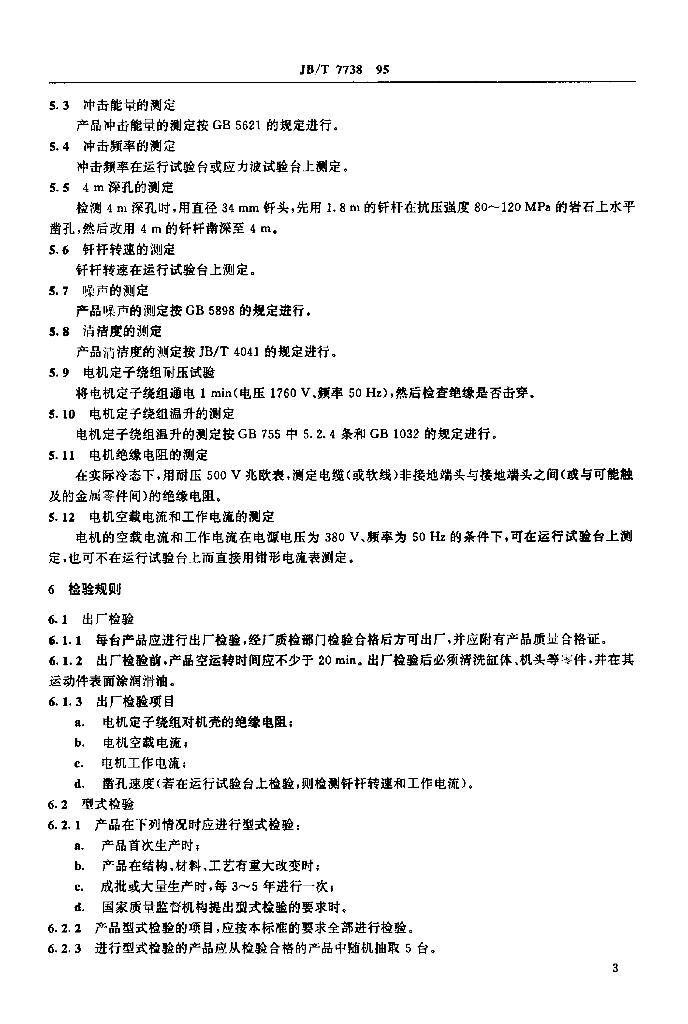 JB/T 7738-1995 标准预览