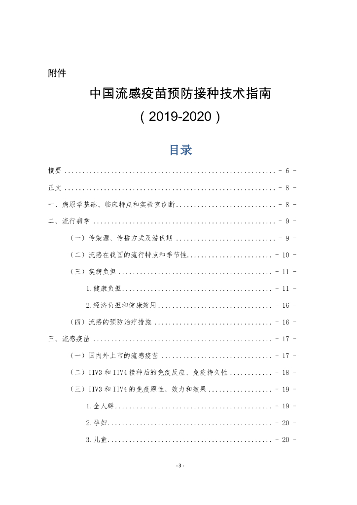 中国疾病预防控制中心：中国流感疫苗预防接种技术指南报告（2019-2020）
