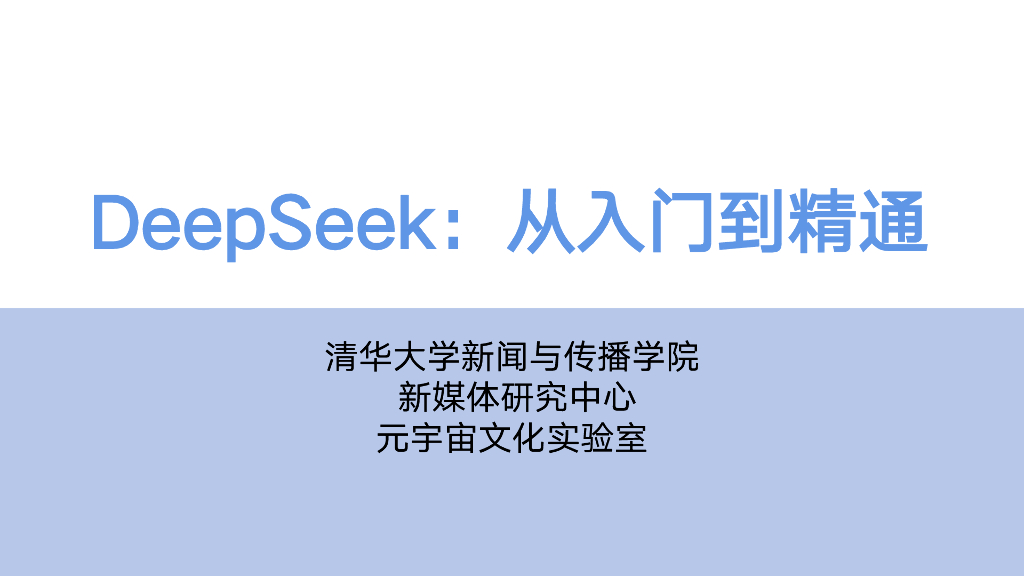 清华大学新媒体研究中心&元宇宙文化实验室：DeepSeek从<em>入门</em>到精通 海报