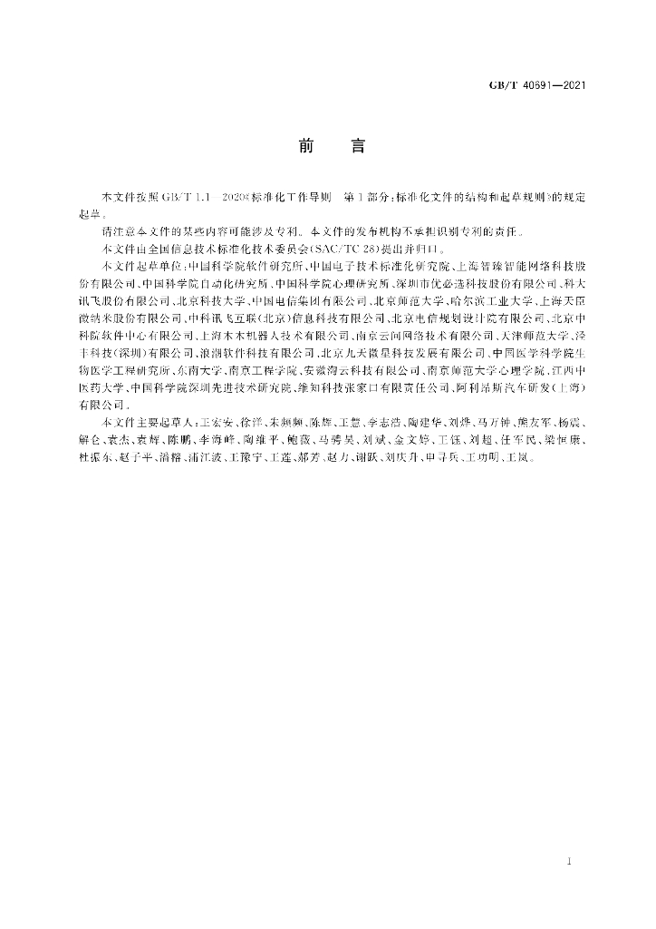 GB/T 40691-2021 标准预览