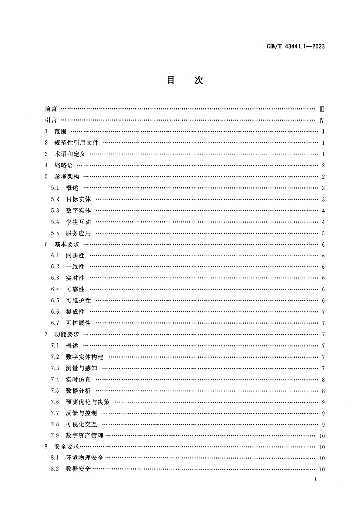 GB/T 43441.1-2023 标准预览