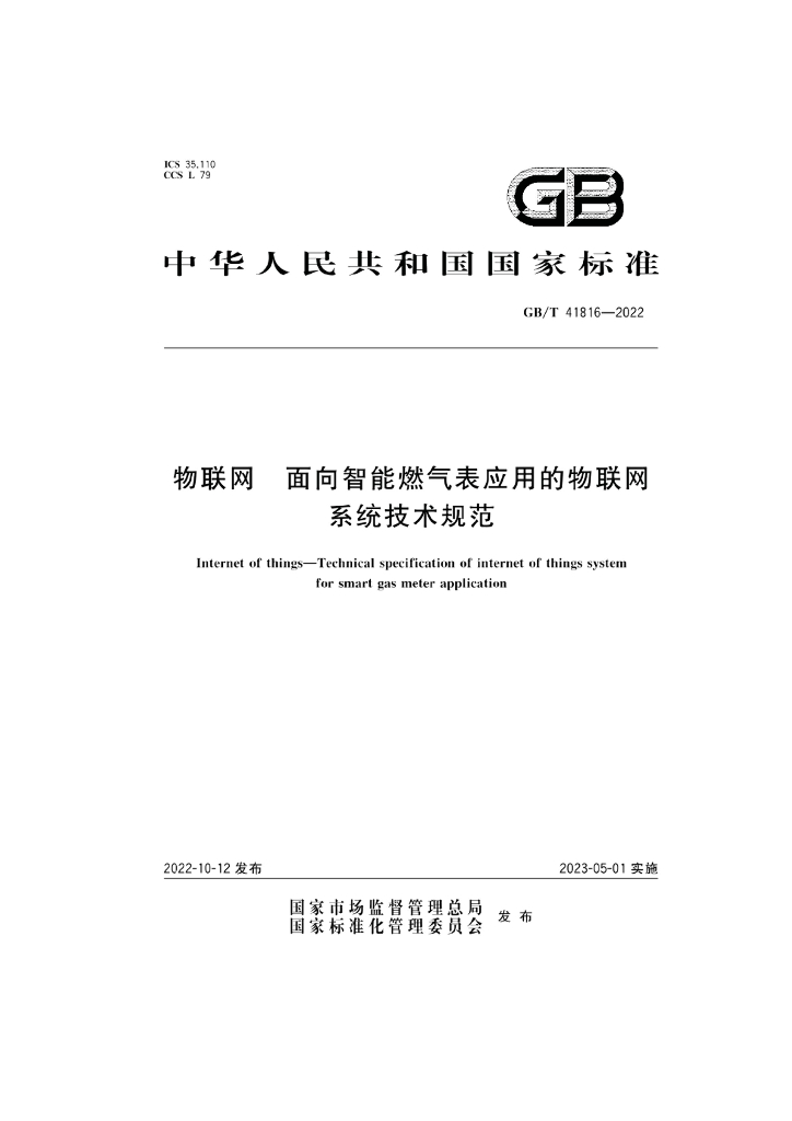 GB/T 41816-2022 标准预览