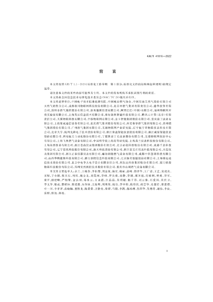 GB/T 41816-2022 标准预览
