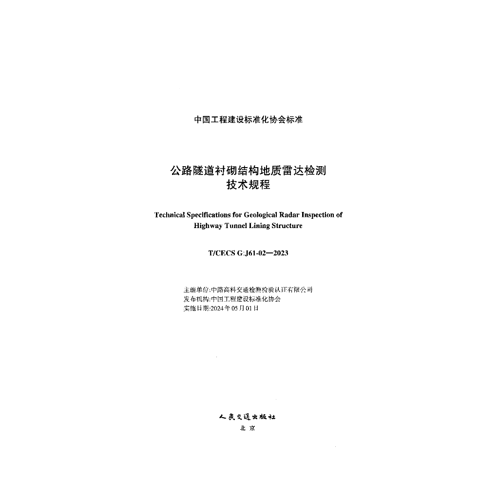 T/CECS G:J61-02-2023 标准预览
