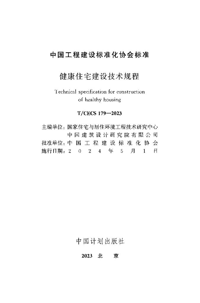 T/CECS 179-2023 标准预览