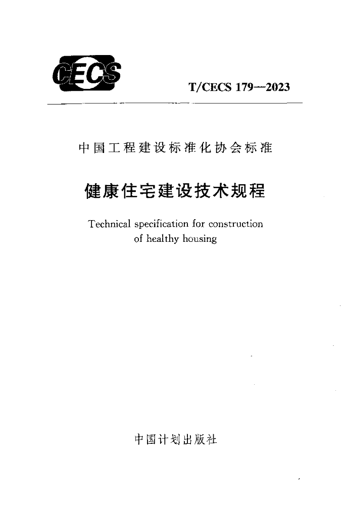 T/CECS 179-2023 标准预览