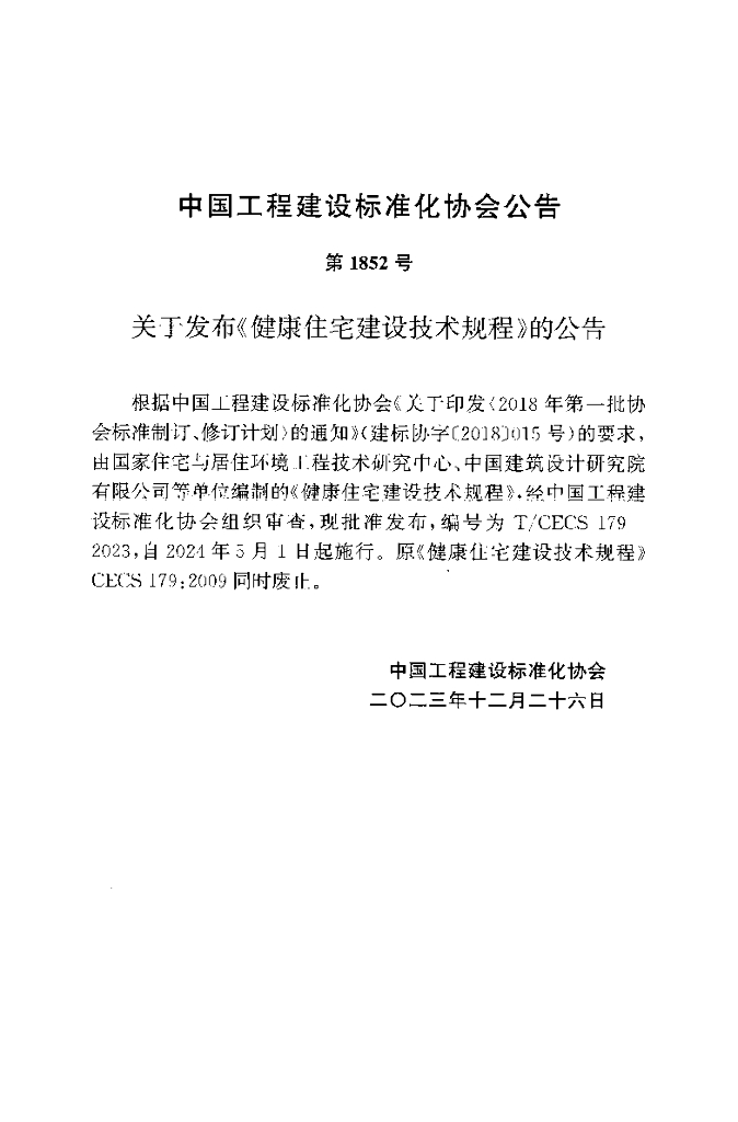 T/CECS 179-2023 标准预览
