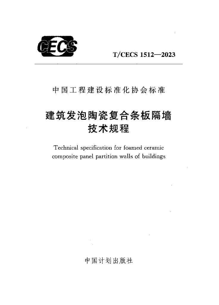 T/CECS 1512-2023 标准预览