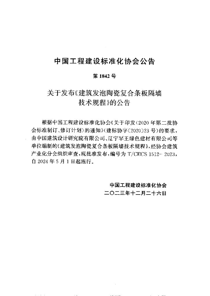 T/CECS 1512-2023 标准预览