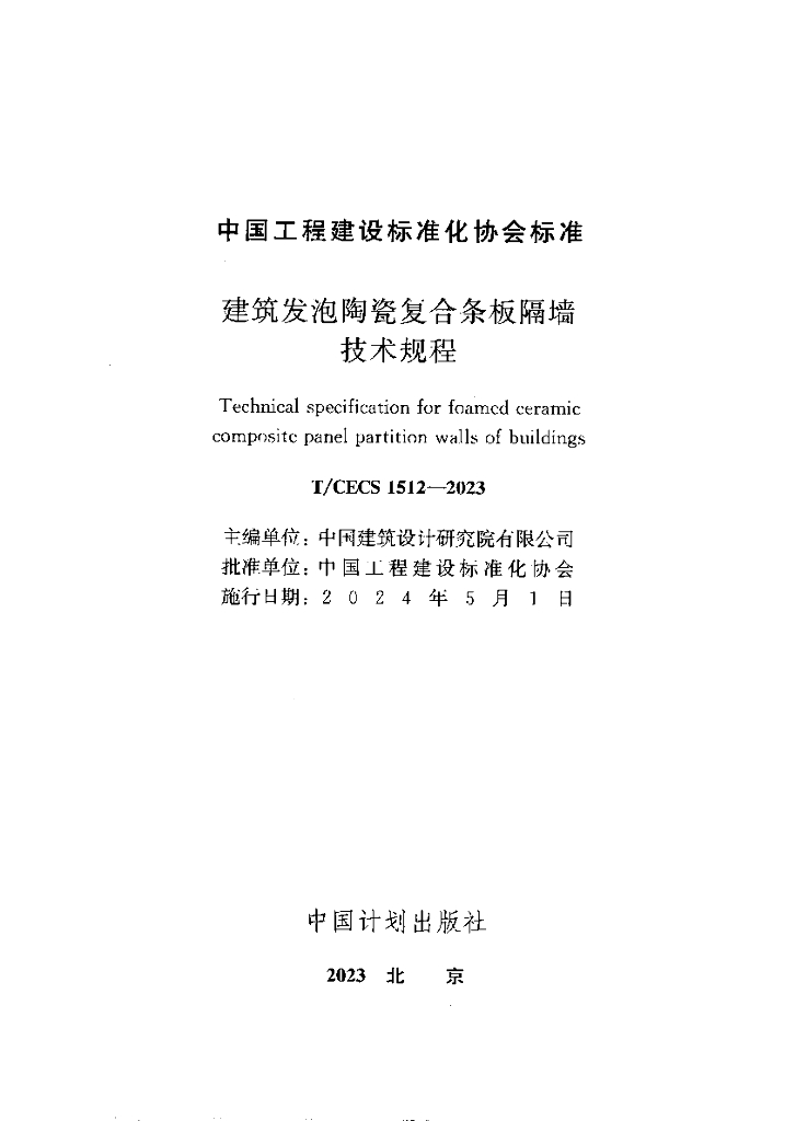 T/CECS 1512-2023 标准预览
