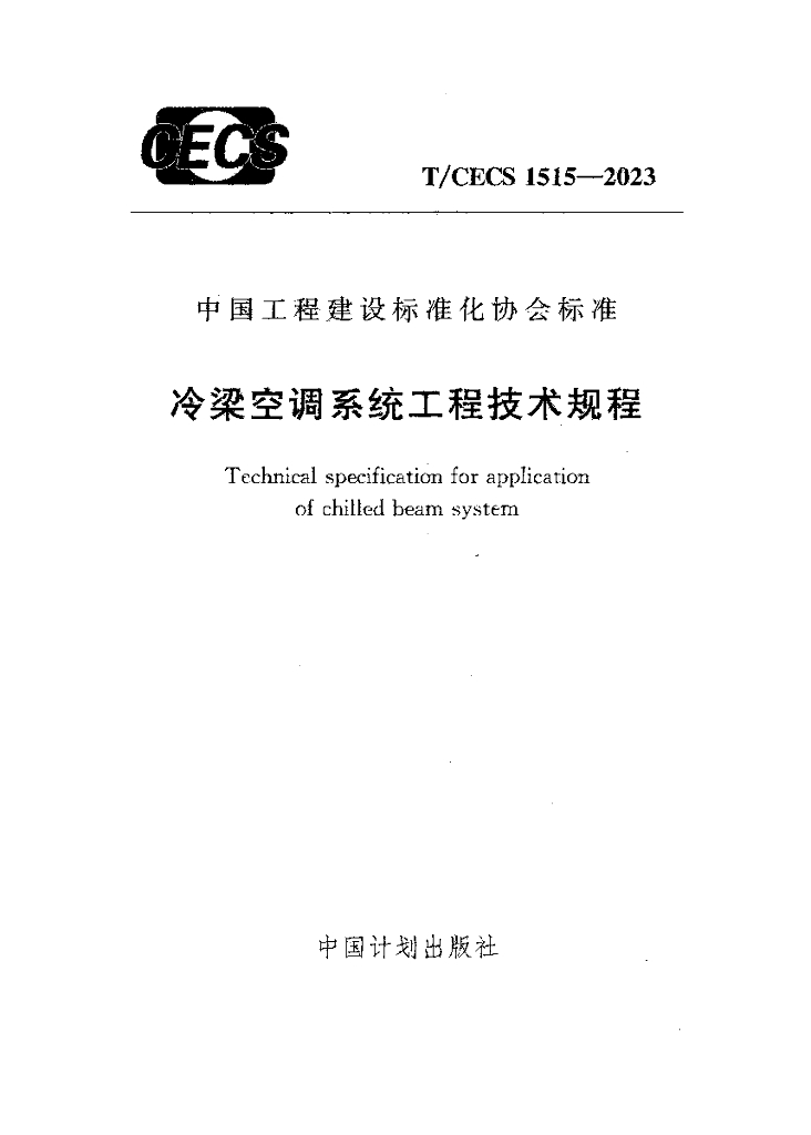 T/CECS 1515-2023 标准预览