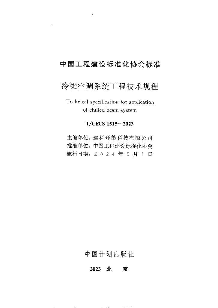 T/CECS 1515-2023 标准预览