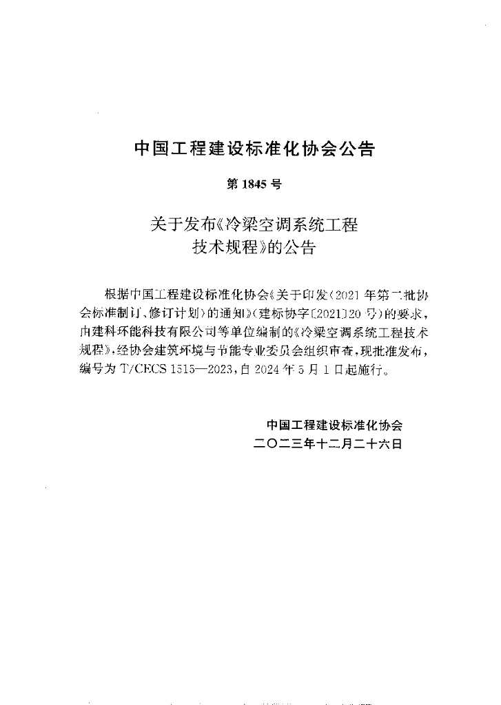 T/CECS 1515-2023 标准预览