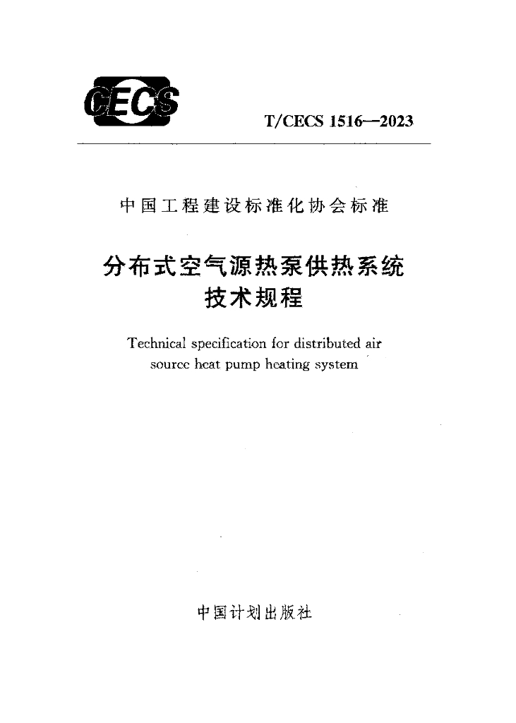 T/CECS 1516-2023 标准预览