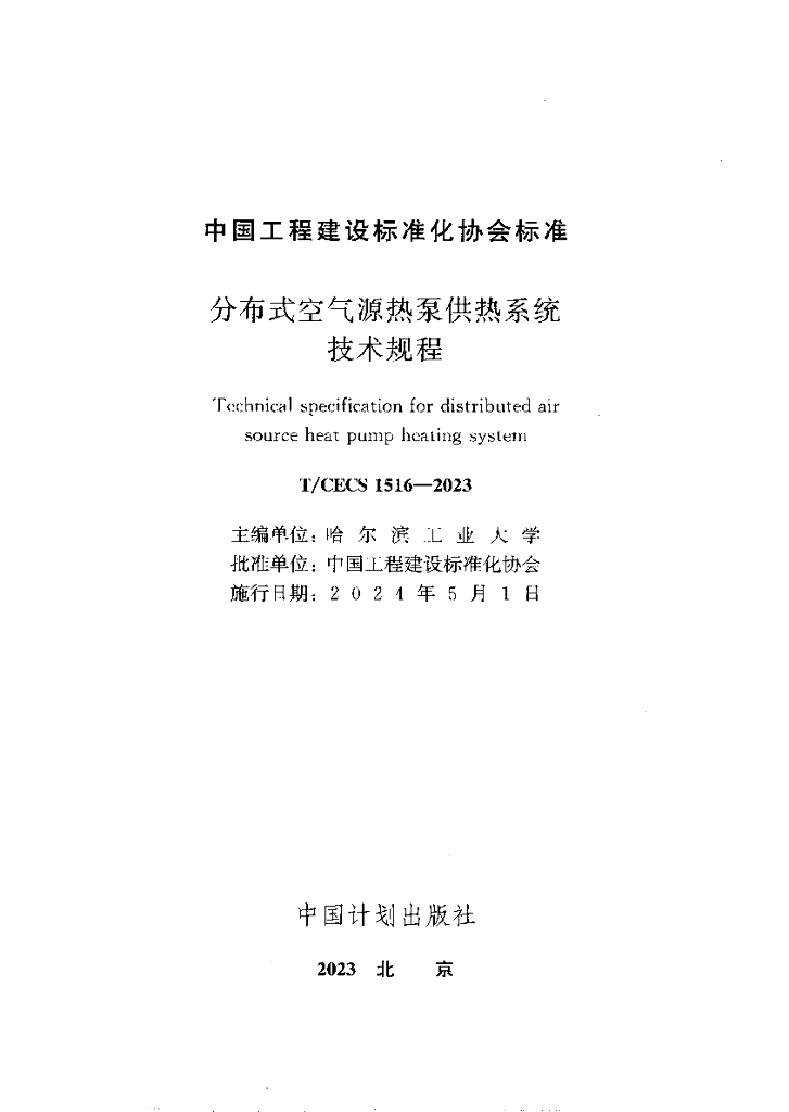 T/CECS 1516-2023 标准预览