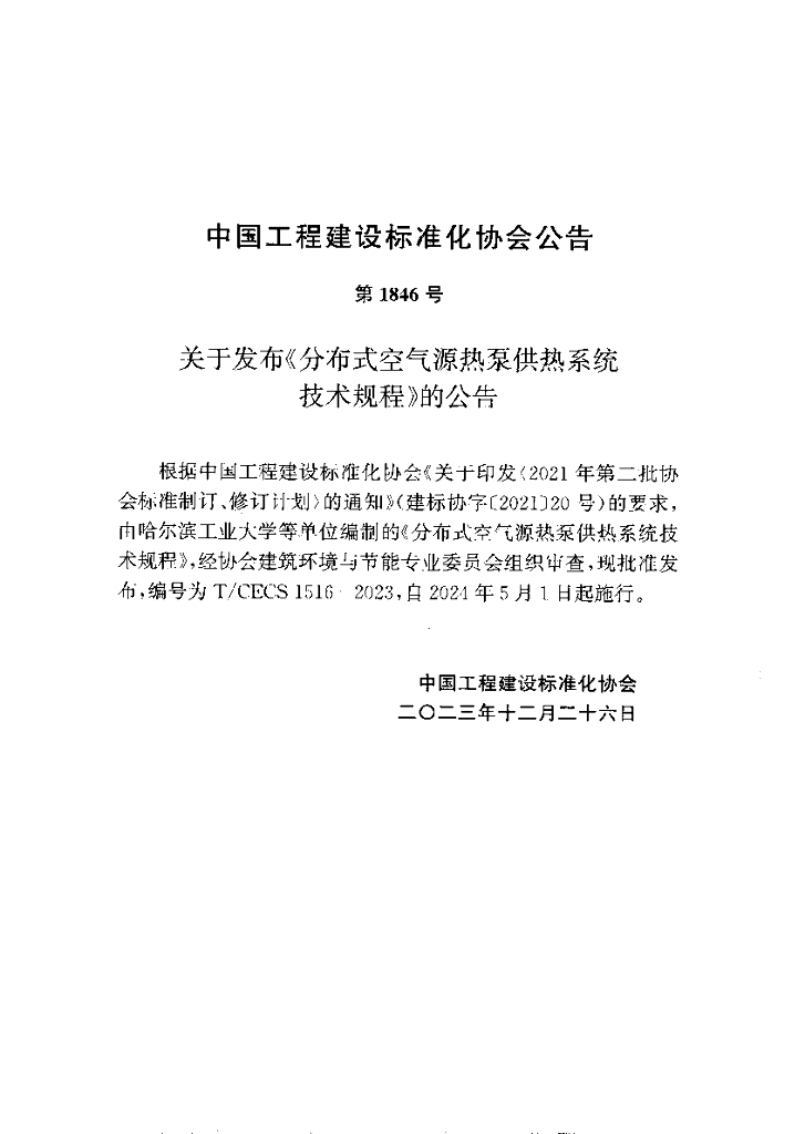 T/CECS 1516-2023 标准预览