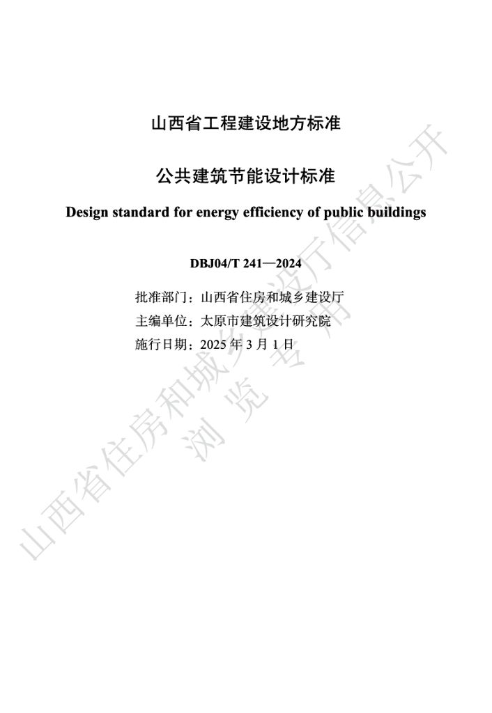 DBJ04/T 241-2024 标准预览