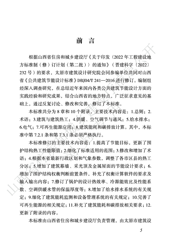 DBJ04/T 241-2024 标准预览