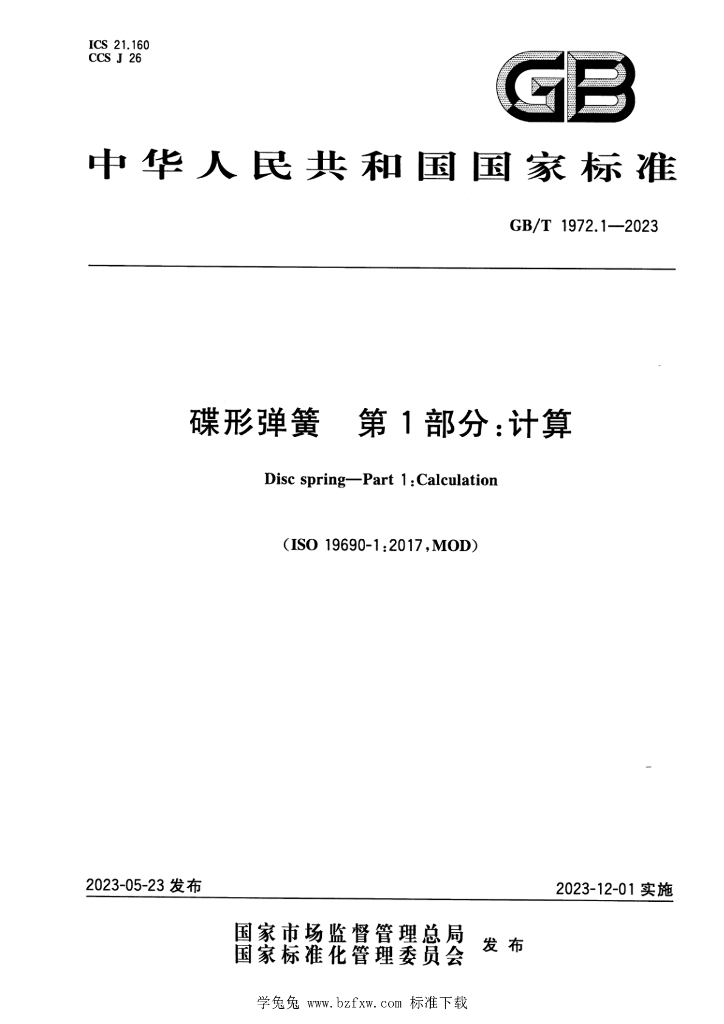 GB/T 1972.1-2023 标准预览