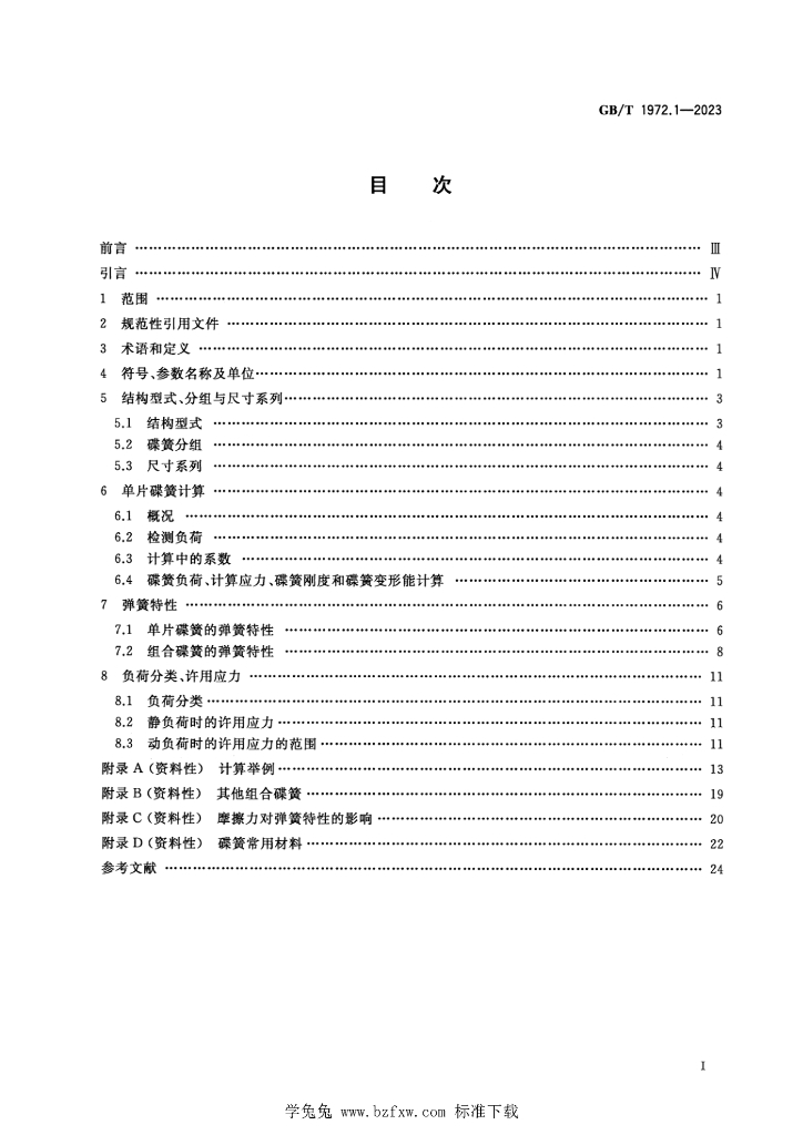 GB/T 1972.1-2023 标准预览