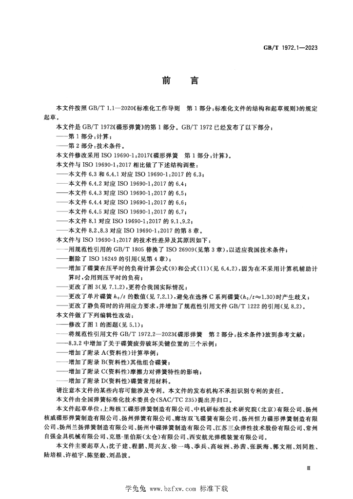 GB/T 1972.1-2023 标准预览