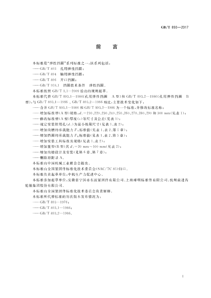 GB/T 893-2017 标准预览