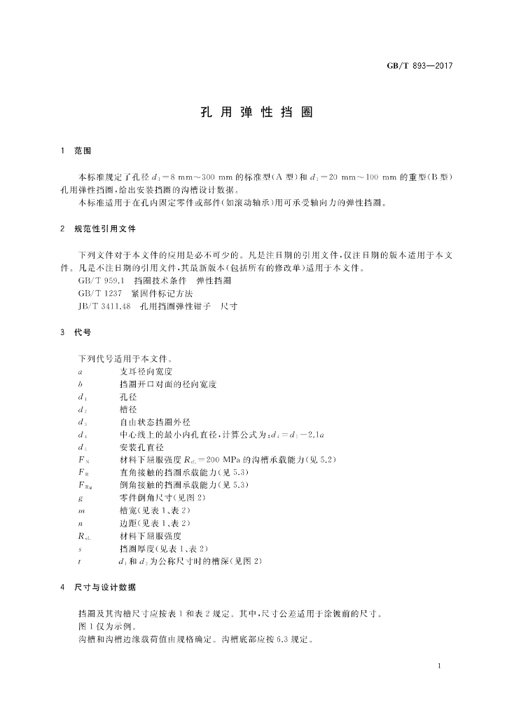 GB/T 893-2017 标准预览