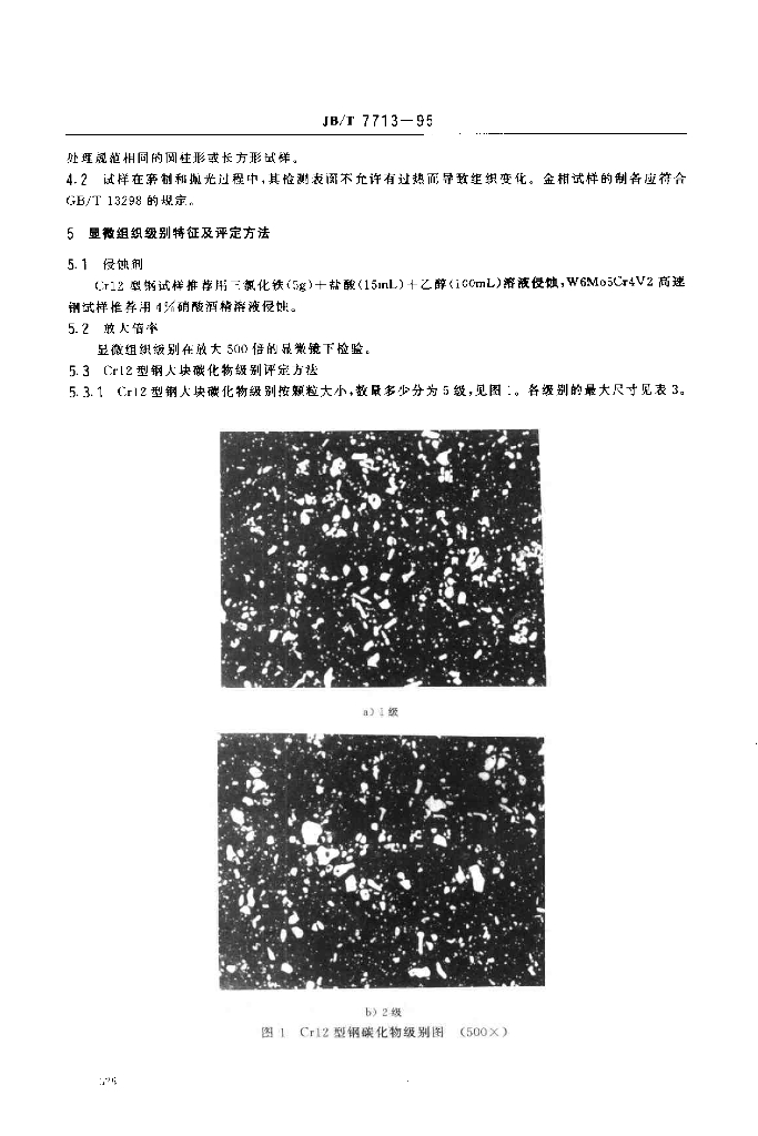 JB/T 7713-1995 标准预览