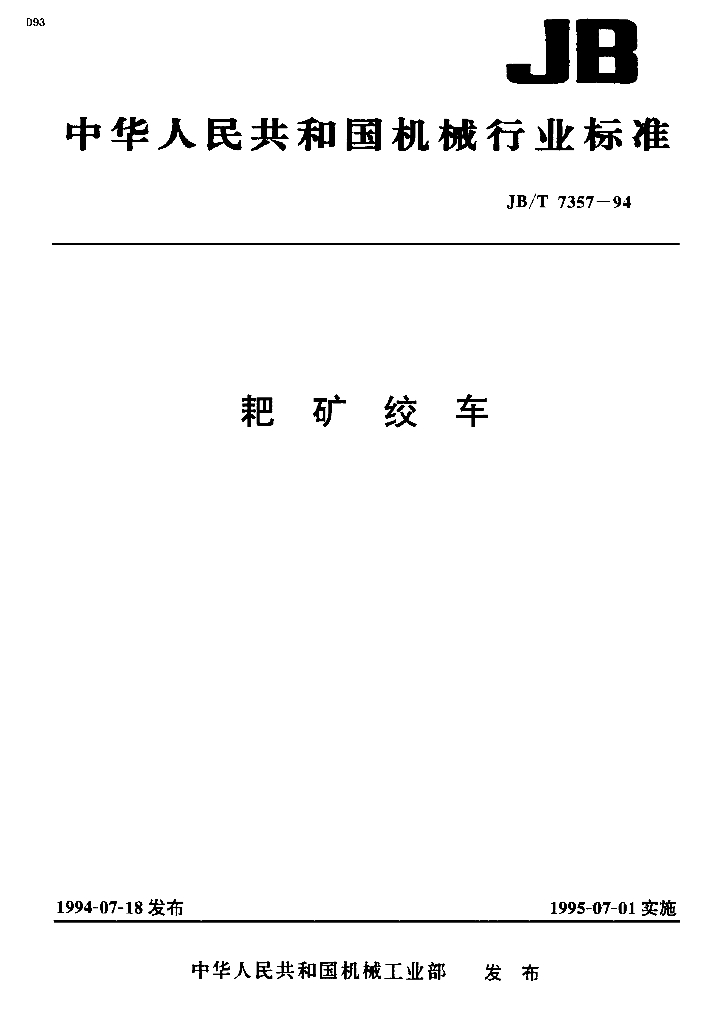 JB/T 7357-1994 标准预览
