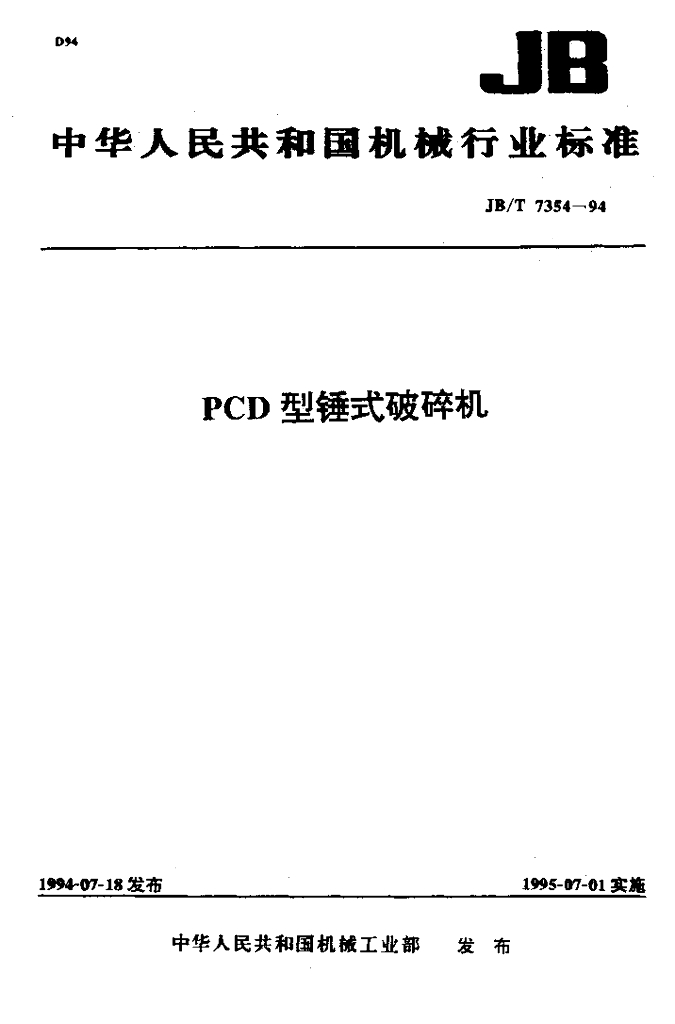 JB/T 7354-1994 标准预览