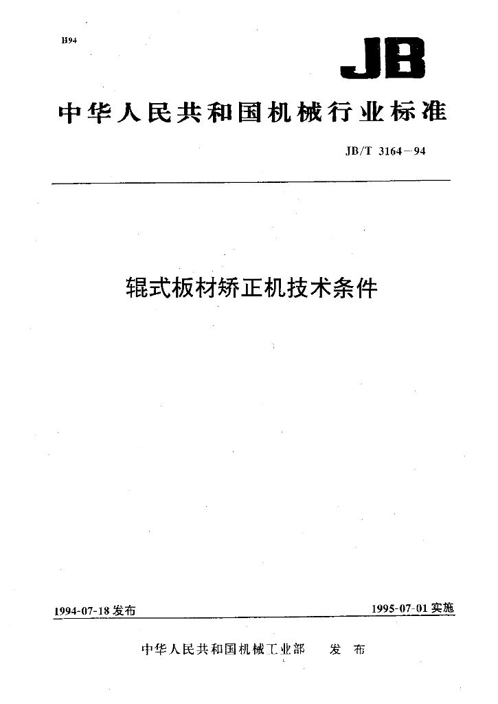JB/T 3164-1994 标准预览