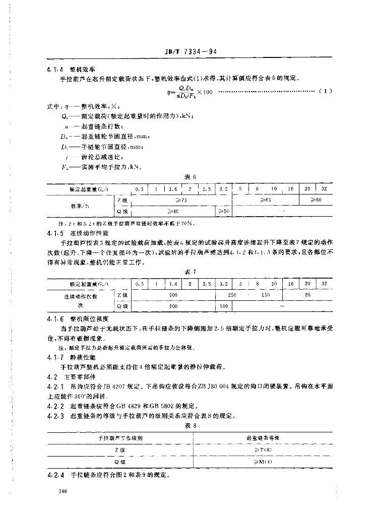 JB/T 7334-1994 标准预览