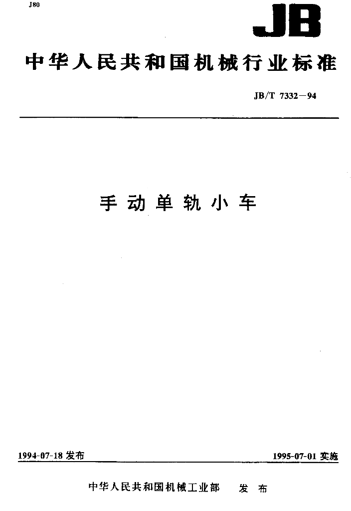 JB/T 7332-1994 标准预览