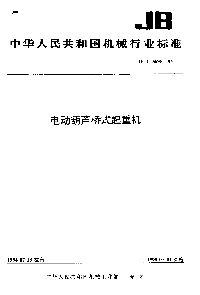 JB/T 3695-1994 标准预览