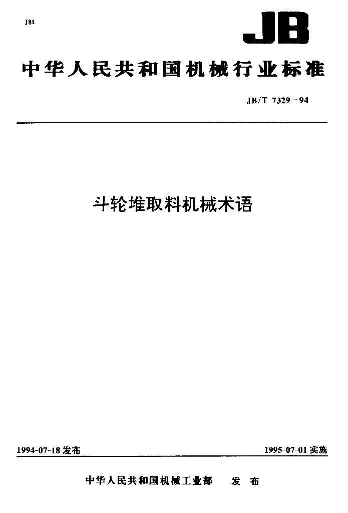 JB/T 7329-1994 标准预览