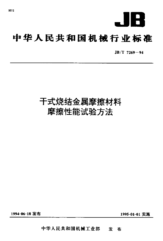 JB/T 7269-1994 标准预览